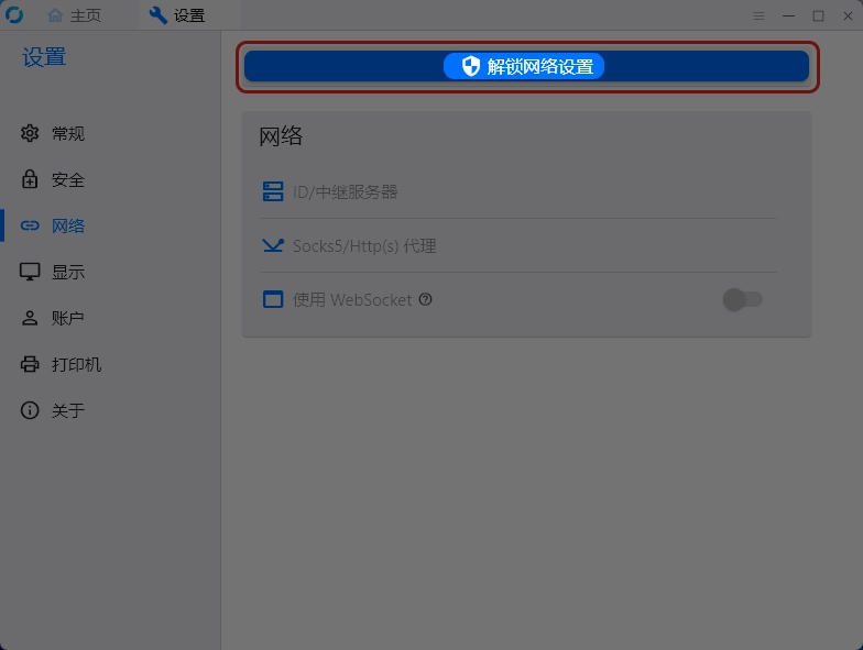 解锁网络设置