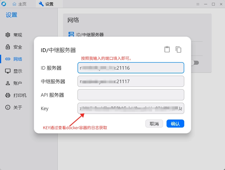 填写ID、中继服务器与KEY